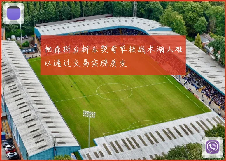 帕森斯分析东契奇单核战术湖人难以通过交易实现质变
