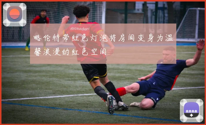 略伦特带红色灯泡将房间变身为温馨浪漫的红色空间