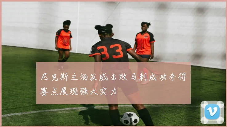 尼克斯主场发威击败马刺成功夺得赛点展现强大实力