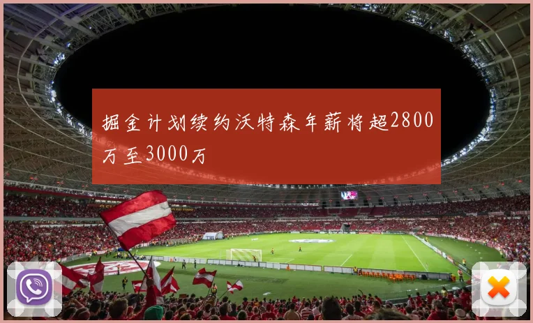 掘金计划续约沃特森年薪将超2800万至3000万