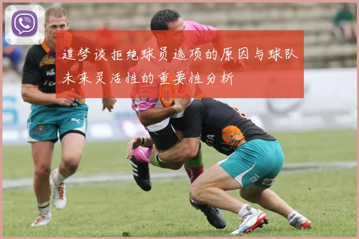追梦谈拒绝球员选项的原因与球队未来灵活性的重要性分析